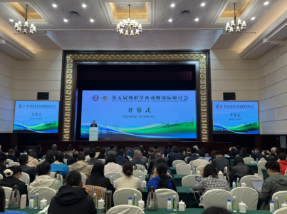“第五届幼龄草食动物国际研讨会”成功举办